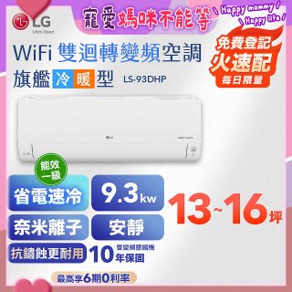 LG DUALCOOL WiFi雙迴轉變頻空調 - 旗艦冷暖型_9.3kw LS-93DHP