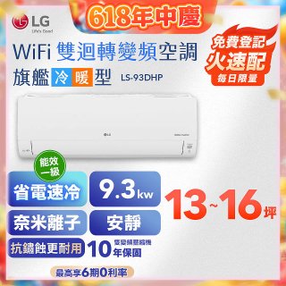 LG DUALCOOL WiFi雙迴轉變頻空調 - 旗艦冷暖型_9.3kw LS-93DHP