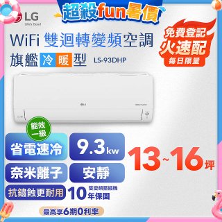 LG DUALCOOL WiFi雙迴轉變頻空調 - 旗艦冷暖型_9.3kw LS-93DHP