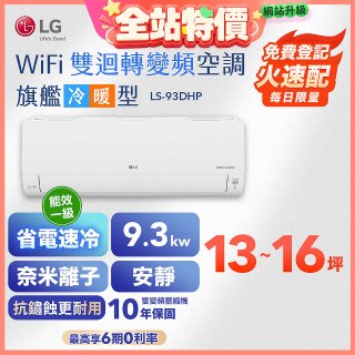 LG DUALCOOL WiFi雙迴轉變頻空調 - 旗艦冷暖型_9.3kw LS-93DHP