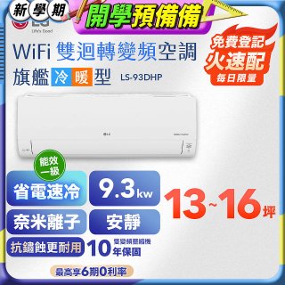 LG DUALCOOL WiFi雙迴轉變頻空調 - 旗艦冷暖型_9.3kw LS-93DHP