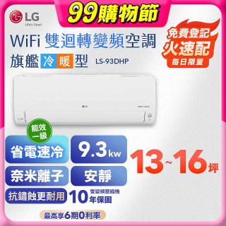LG DUALCOOL WiFi雙迴轉變頻空調 - 旗艦冷暖型_9.3kw LS-93DHP