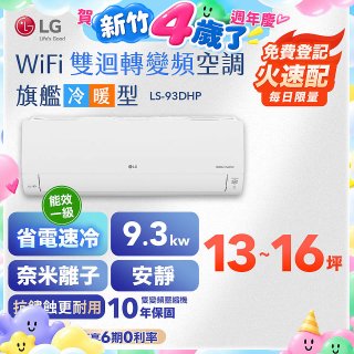 LG DUALCOOL WiFi雙迴轉變頻空調 - 旗艦冷暖型_9.3kw LS-93DHP