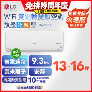 LG DUALCOOL WiFi雙迴轉變頻空調 - 旗艦冷暖型_9.3kw LS-93DHP