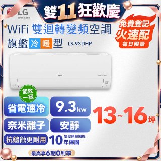 LG DUALCOOL WiFi雙迴轉變頻空調 - 旗艦冷暖型_9.3kw LS-93DHP