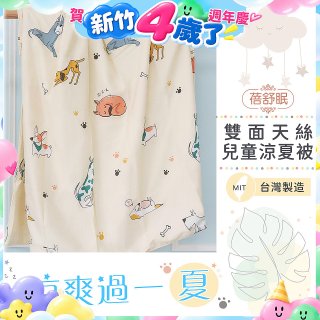 蓓舒眠 雙面天絲兒童涼被