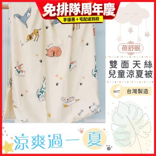 蓓舒眠 雙面天絲兒童涼被