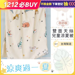 蓓舒眠 雙面天絲兒童涼被