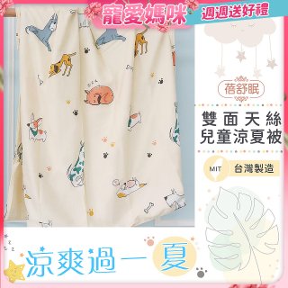 蓓舒眠 雙面天絲兒童涼被