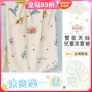 蓓舒眠 雙面天絲兒童涼被