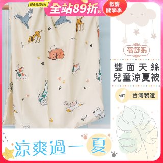 蓓舒眠 雙面天絲兒童涼被