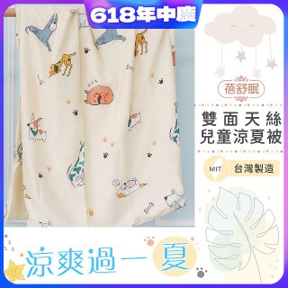 蓓舒眠 雙面天絲兒童涼被
