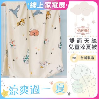 蓓舒眠 雙面天絲兒童涼被