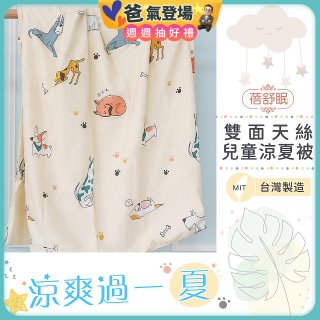 蓓舒眠 雙面天絲兒童涼被