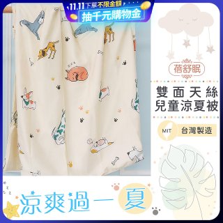 蓓舒眠 雙面天絲兒童涼被