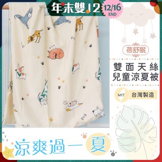 蓓舒眠 雙面天絲兒童涼被