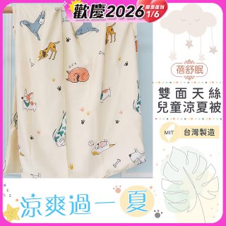 蓓舒眠 雙面天絲兒童涼被