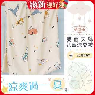 蓓舒眠 雙面天絲兒童涼被