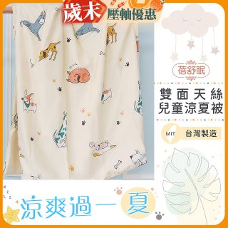 蓓舒眠 雙面天絲兒童涼被