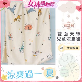 蓓舒眠 雙面天絲兒童涼被