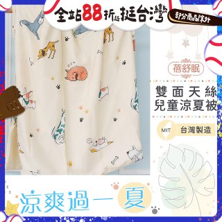 蓓舒眠 雙面天絲兒童涼被