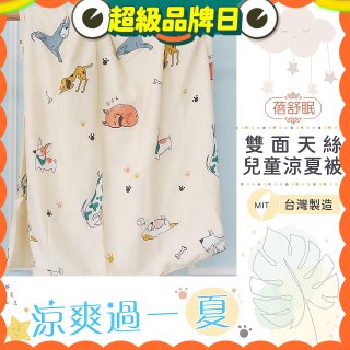 蓓舒眠 雙面天絲兒童涼被