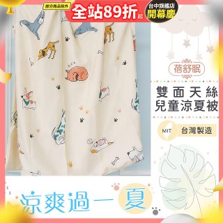 蓓舒眠 雙面天絲兒童涼被