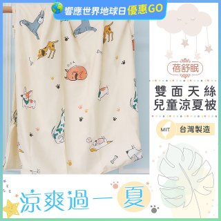 蓓舒眠 雙面天絲兒童涼被