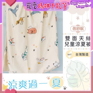蓓舒眠 雙面天絲兒童涼被