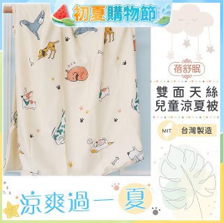 蓓舒眠 雙面天絲兒童涼被
