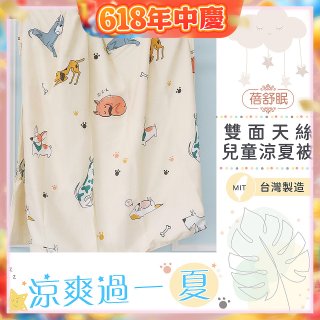 蓓舒眠 雙面天絲兒童涼被