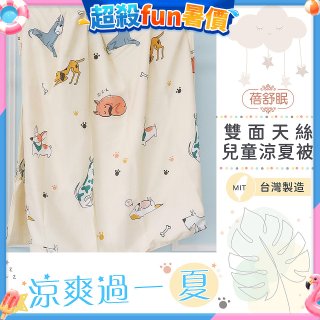 蓓舒眠 雙面天絲兒童涼被