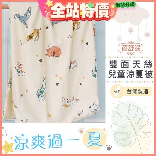 蓓舒眠 雙面天絲兒童涼被