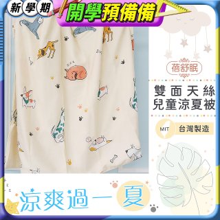 蓓舒眠 雙面天絲兒童涼被