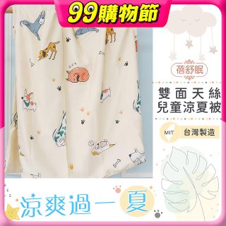 蓓舒眠 雙面天絲兒童涼被