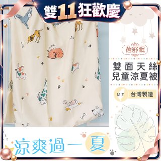 蓓舒眠 雙面天絲兒童涼被