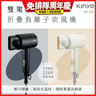 【KINYO】雙電壓負離子吹風機 (KH-193)