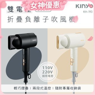 【KINYO】雙電壓負離子吹風機 (KH-193)
