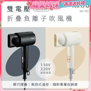 【KINYO】雙電壓負離子吹風機 (KH-193)