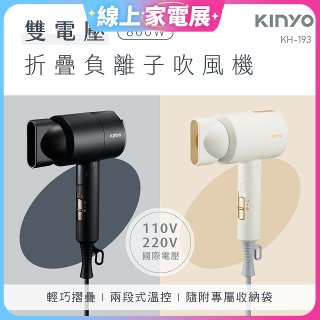 【KINYO】雙電壓負離子吹風機 (KH-193)