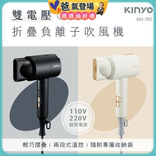 【KINYO】雙電壓負離子吹風機 (KH-193)