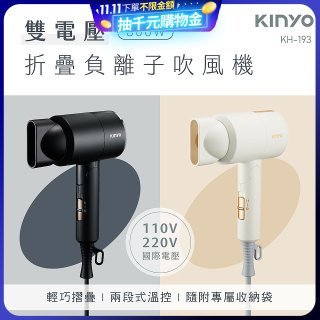 【KINYO】雙電壓負離子吹風機 (KH-193)