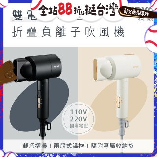 【KINYO】雙電壓負離子吹風機 (KH-193)