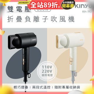 【KINYO】雙電壓負離子吹風機 (KH-193)
