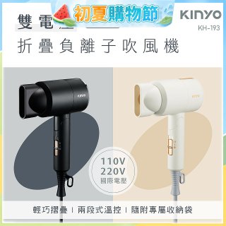 【KINYO】雙電壓負離子吹風機 (KH-193)