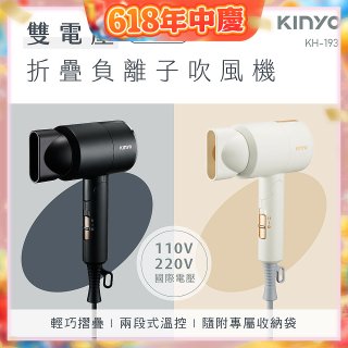 【KINYO】雙電壓負離子吹風機 (KH-193)