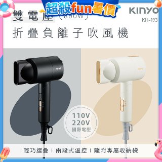 【KINYO】雙電壓負離子吹風機 (KH-193)