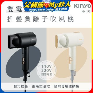【KINYO】雙電壓負離子吹風機 (KH-193)