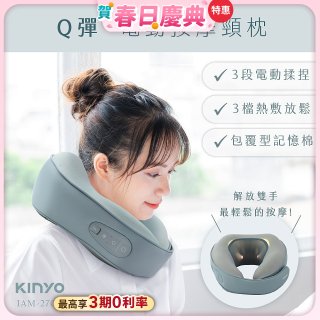 【KINYO】 Q彈電動按摩頸枕 (IAM-2703)