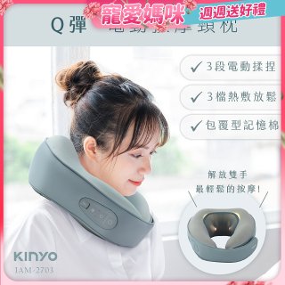 【KINYO】 Q彈電動按摩頸枕 (IAM-2703)